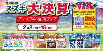 プレミアム商談フェア開催中です！！